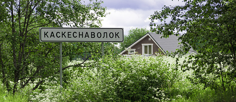 Въезд в Каскеснаволок